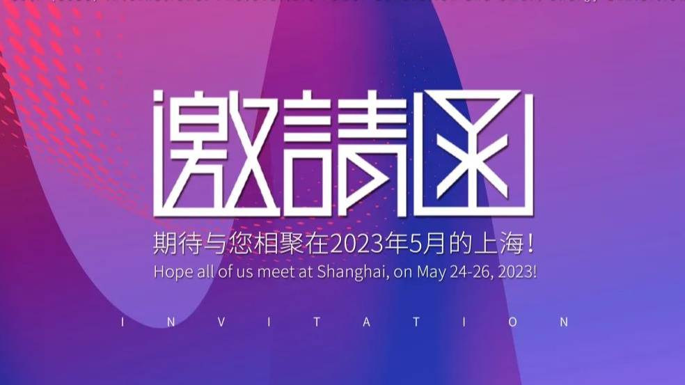 2023 SNEC ，寶馨科技邀您相約光伏盛會(huì)